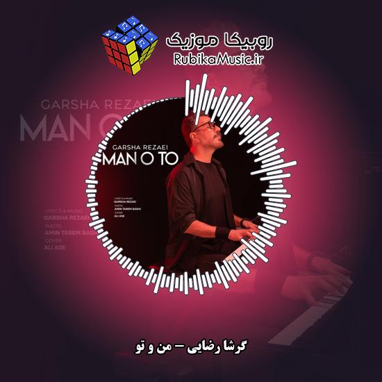 دانلود آهنگ گرشا رضایی من و تو 1 دانلود آهنگ من و تو گرشا رضایی